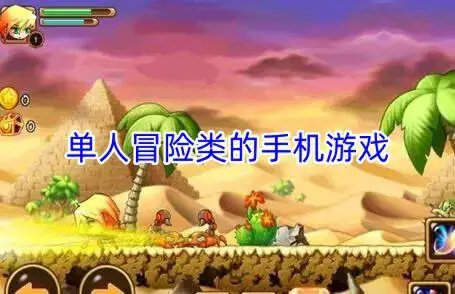 单人冒险类的手机游戏
