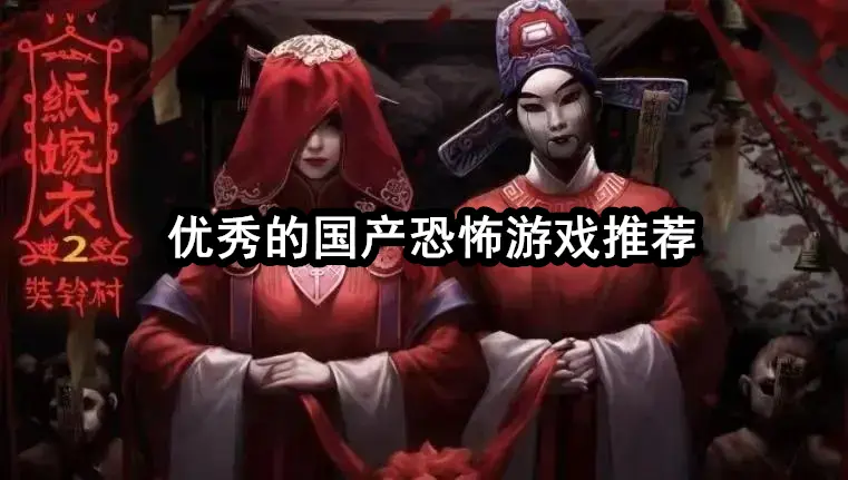 优秀的国产恐怖游戏推荐