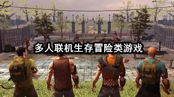 多人联机生存冒险类游戏