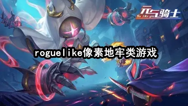 roguelike像素地牢类游戏