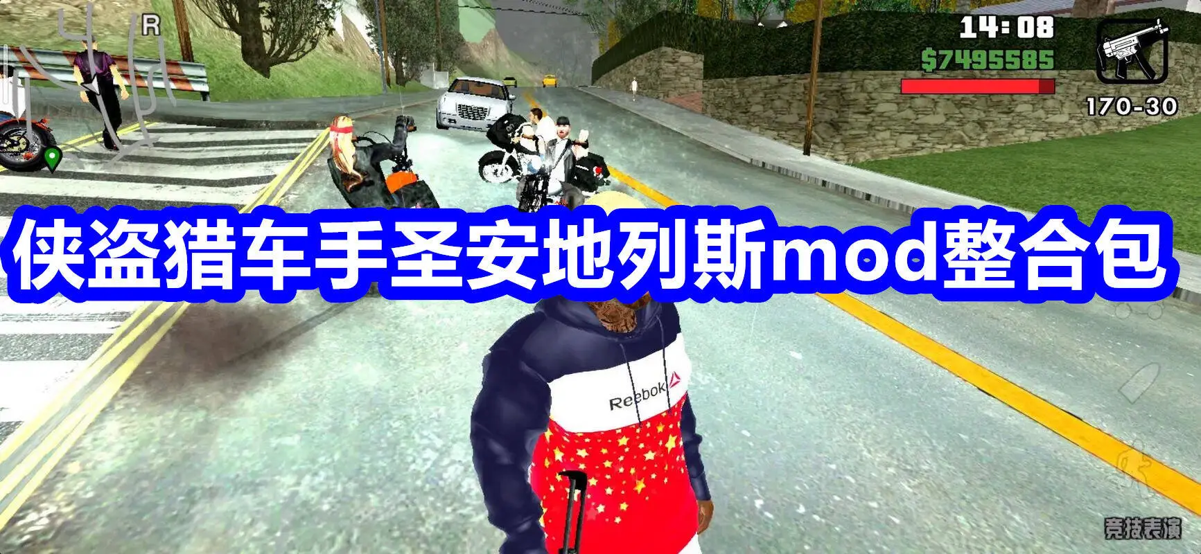 侠盗猎车手圣安地列斯mod整合包