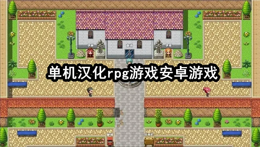 单机汉化rpg游戏安卓游戏
