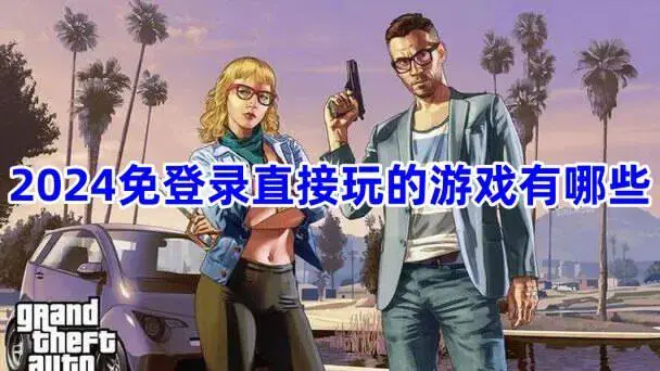2024免登录直接玩的游戏有哪些