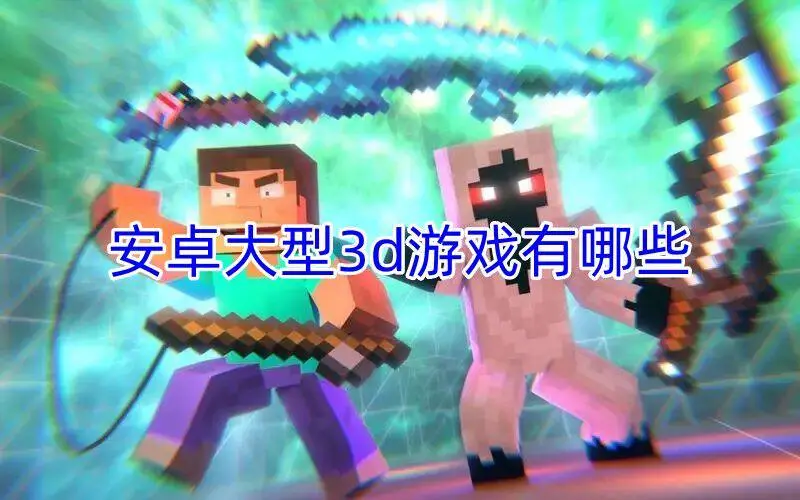 安卓大型3d游戏有哪些