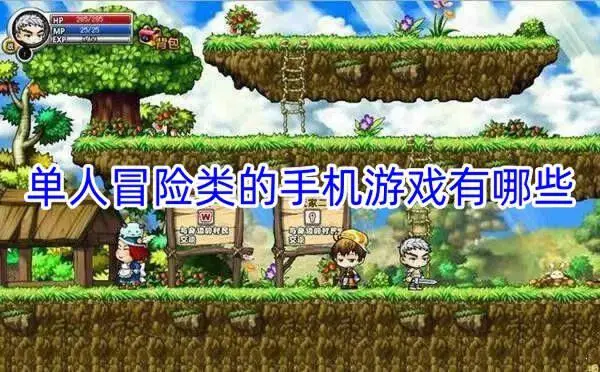 单人冒险类的手机游戏有哪些