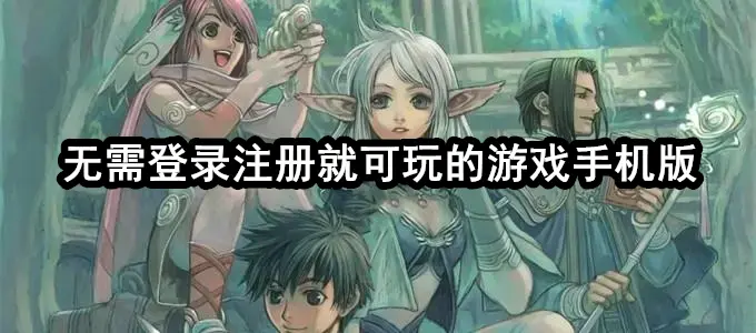 无需登录注册就可玩的游戏手机版