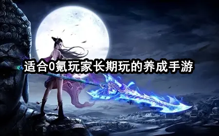 适合0氪玩家长期玩的养成手游