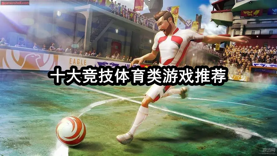 十大竞技体育类游戏推荐