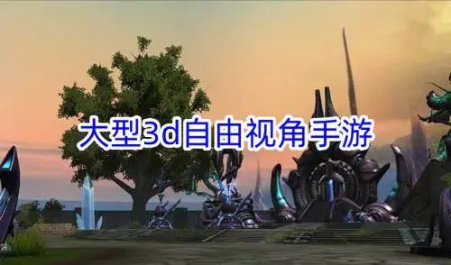 大型3d自由视角手游