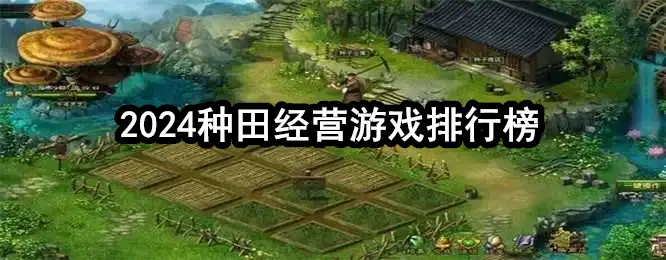 2024种田经营游戏排行榜