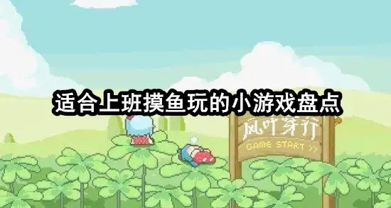 适合上班摸鱼玩的小游戏盘点