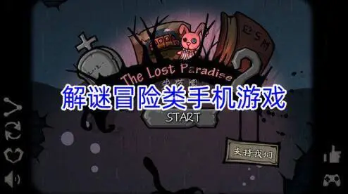 解谜冒险类手机游戏