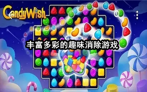 丰富多彩的趣味消除游戏