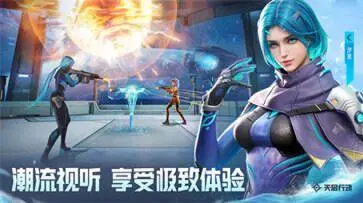 天启行动(官服)图1