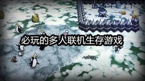 必玩的多人联机生存游戏