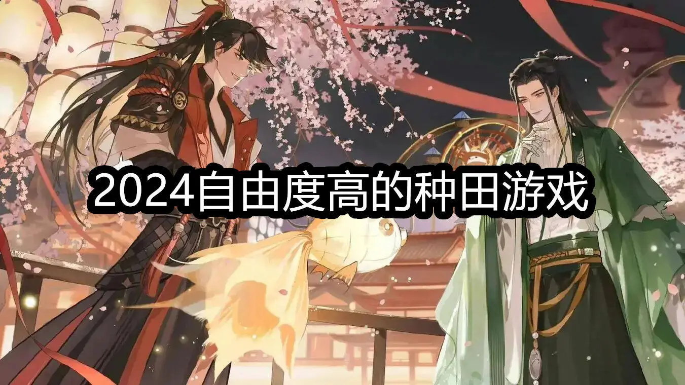 2024自由度高的种田游戏