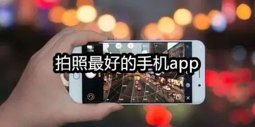 拍照最好的手机app