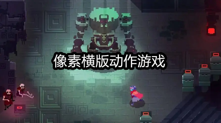 像素横版动作游戏
