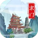 上古宗门手游