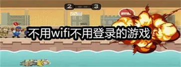 不用wifi不用登录的游戏