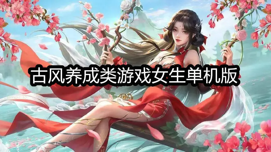 古风养成类游戏女生单机版