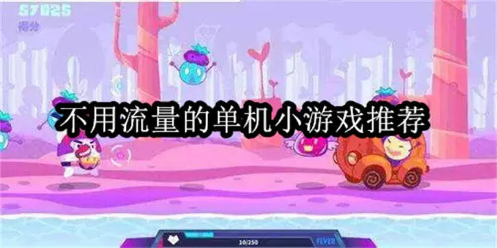 不用流量的单机小游戏推荐