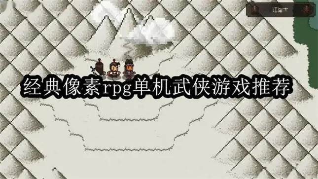 经典像素rpg单机武侠游戏推荐