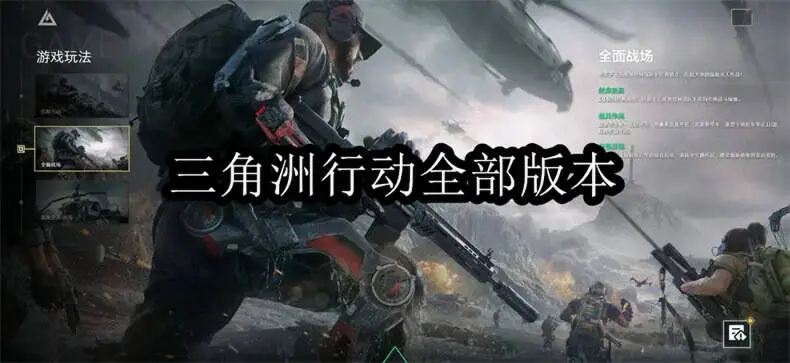 三角洲行动全部版本