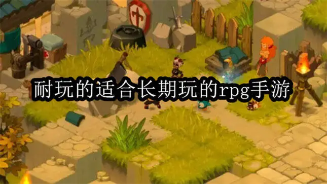 耐玩的适合长期玩的rpg手游