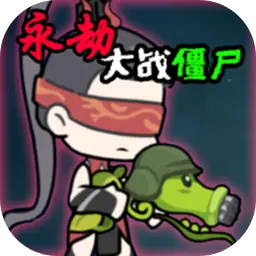 永劫大战僵尸手游完整版