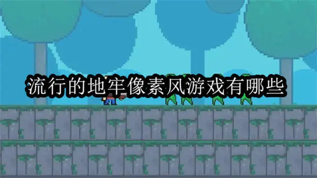 流行的地牢像素风游戏有哪些