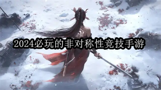 2024必玩的非对称性竞技手游