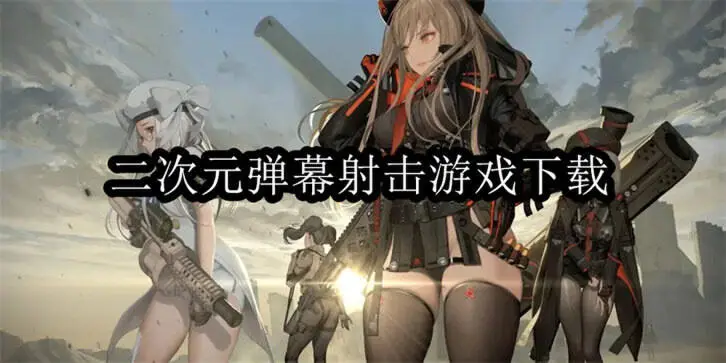 二次元弹幕射击游戏下载