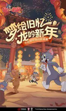 猫和老鼠S22赛季图3