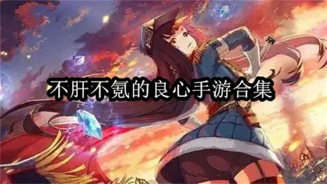 不肝不氪的良心手游合集