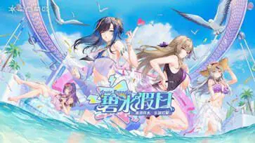尘白禁区(碧水假日)图3