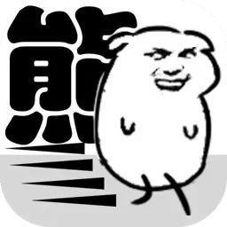 我是熊孩子