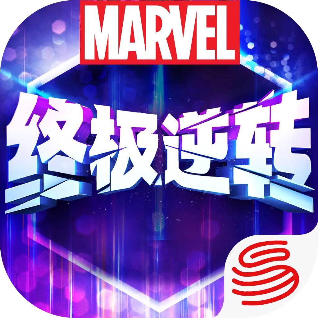 漫威终极逆转S2赛季
