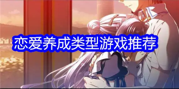 恋爱养成类型游戏推荐