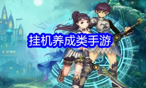 挂机养成类手游