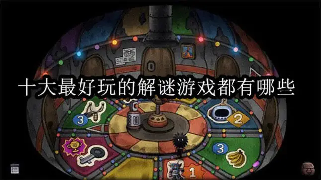 十大最好玩的解谜游戏都有哪些