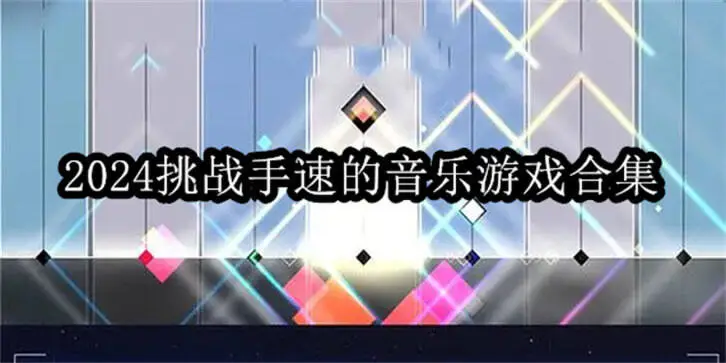 2024挑战手速的音乐游戏合集