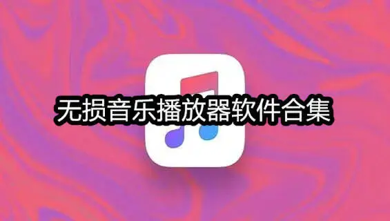 无损音乐播放器软件合集