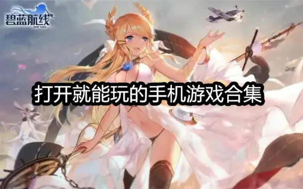打开就能玩的手机游戏合集