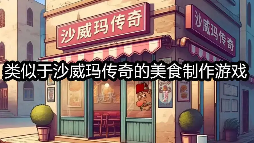 类似于沙威玛传奇的美食制作游戏