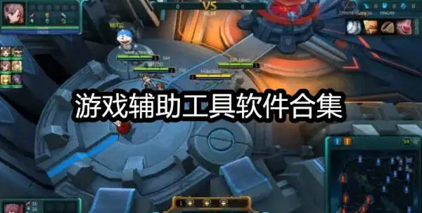 游戏辅助工具软件合集