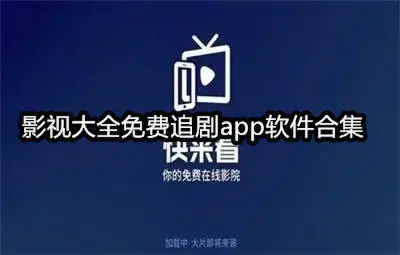 影视大全免费追剧app软件合集