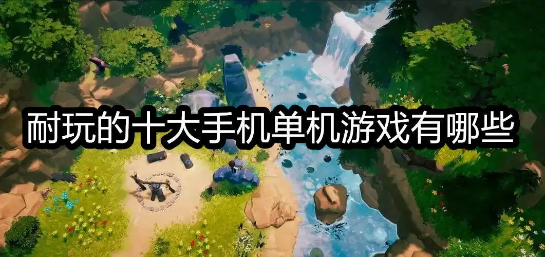 耐玩的十大手机单机游戏有哪些