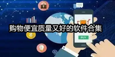 购物便宜质量又好的软件合集