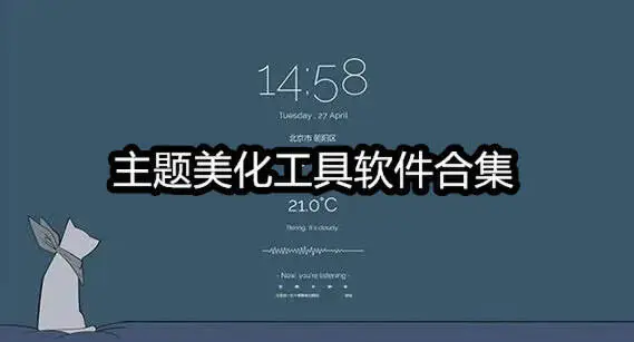 主题美化工具软件合集